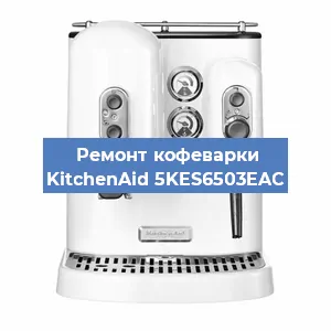 Ремонт капучинатора на кофемашине KitchenAid 5KES6503EAC в Санкт-Петербурге